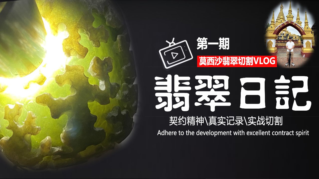 莫西沙翡翠原石